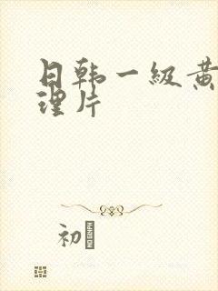 日韩一级黄色伦理片