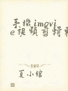 手机imovie视频剪辑软件