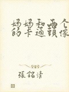 妈妈和两个女儿的卡通头像