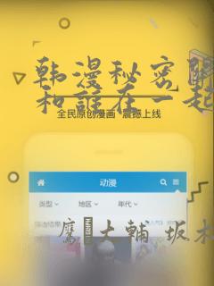 韩漫秘密关系受和谁在一起了：结局+番外