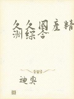 久久国产精品亚洲综合