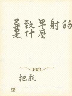 导致早射的病因是什么