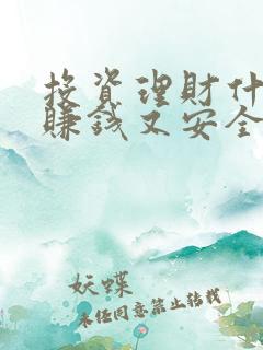 投资理财什么最赚钱又安全