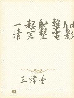 一起射击hd高清完整电影