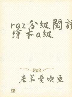 raz分级阅读绘本a级