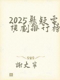 2025悬疑电视剧排行榜前十名