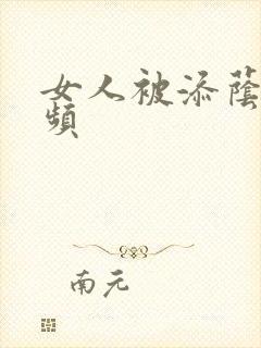 女人被添荫蒂视频