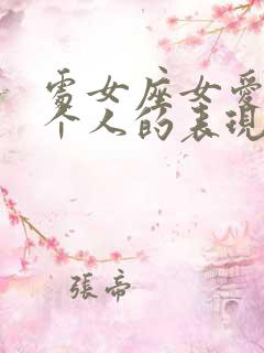 处女座女爱上一个人的表现 准到爆