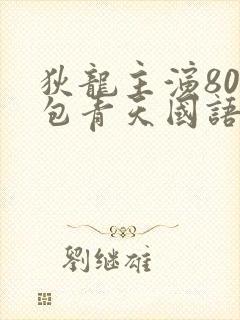 狄龙主演80集包青天国语在线观看
