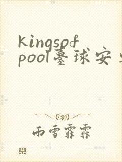 kingsofpool台球安卓版