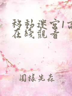 移动迷宫1高清在线观看