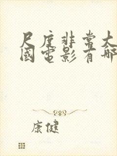 尺度非常大的韩国电影有哪些