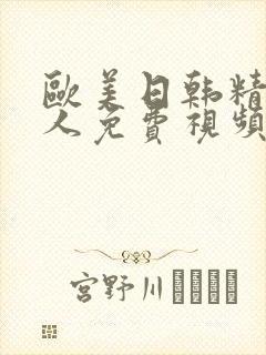 欧美日韩精品成人免费视频