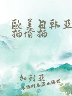 欧美日韩亚洲自拍偷拍