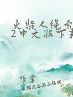 火柴人绳索英雄2中文版下载