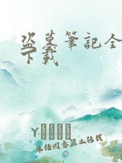 盗墓笔记全集 下载