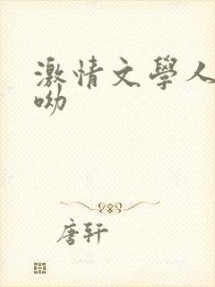 激情文学人妻呦呦