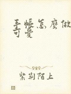 手帐怎么做简单可爱