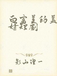 白富美的盖世龙婿短剧