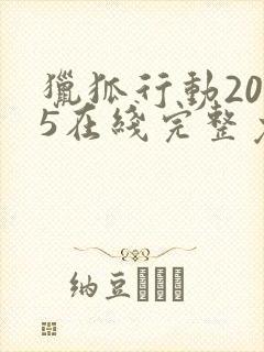 猎狐行动2025在线完整免费观看高清