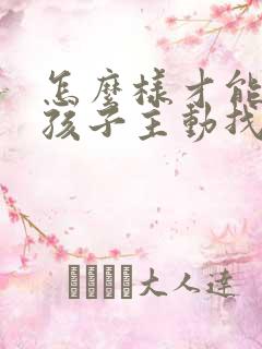 怎么样才能让女孩子主动找你聊天