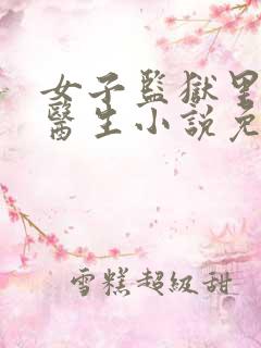 女子监狱里的男医生小说免费阅读