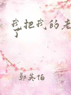 我把我的老师操了