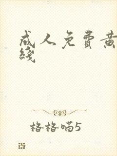 成人免费黄色在线