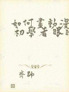 如何画动漫人物 初学者 眼睛