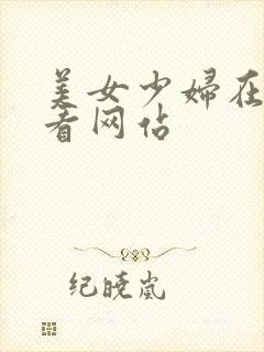 美女少妇在线观看网站