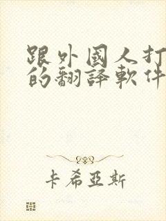 跟外国人打电话的翻译软件