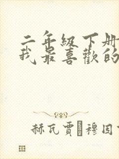 二年级下册作文我最喜欢的动画片