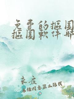 免费的抠图手机抠图软件哪个好