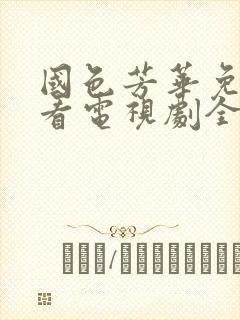 国色芳华免费观看电视剧全集高清版