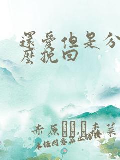 还爱但是分手怎么挽回