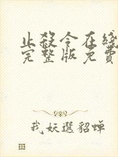 止杀令在线观看完整版免费