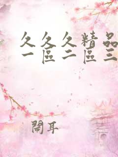 久久久精品人妻一区二区三区色秀