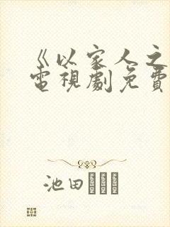 《以家人之名》电视剧免费观看全集