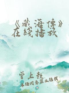 《藏海传》全集在线播放