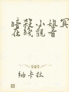 暗杀小姐冥土酱在线观看