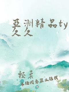 亚洲精品ty久久久