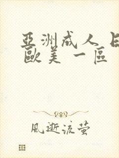 亚洲成人 日韩 欧美 一区