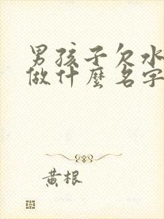 男孩子欠水欠木做什么名字