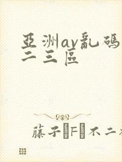 亚洲av乱码一二三区