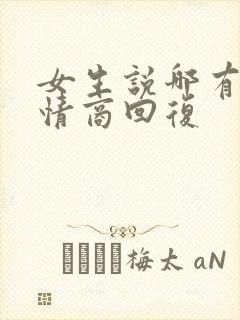 女生说哪有啊高情商回复