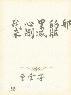 我心里的那家伙未删减版