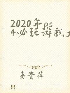 2020年ps4必玩游戏大作