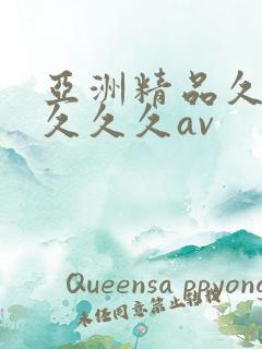 亚洲精品久久久久久久av