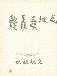 欧美三级成人在线视频