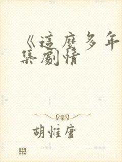 《这么多年》分集剧情